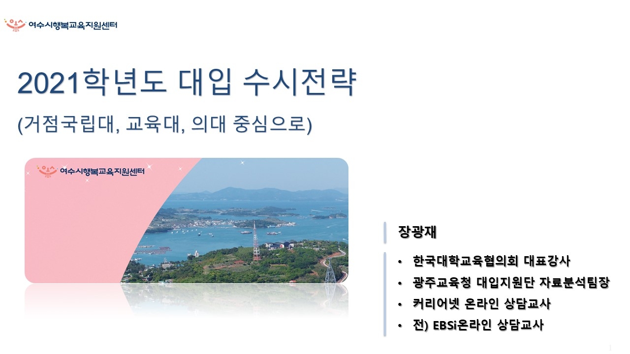 2021학년도 맞춤형 대입전략 입시설명회(장광재_비수도권) 이용자 제공이미지