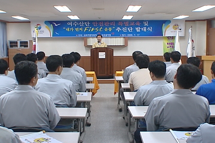 여수산단 안전교육 및 내가먼전 First발대식 이용자 제공이미지