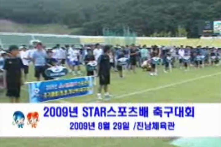 2009년star스포츠배 축구대회 이용자 제공이미지