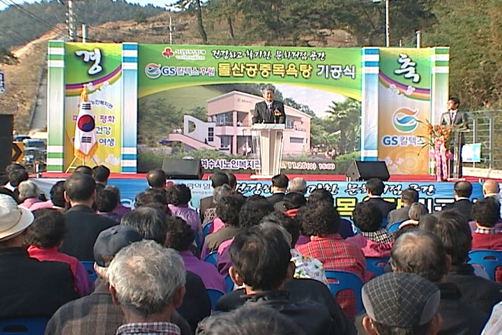 돌산공중목욕탕기공식 이용자 제공이미지