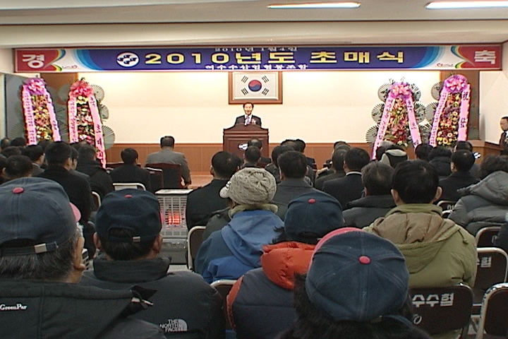 2010년 여수수산업협동조합 초매식 이용자 제공이미지