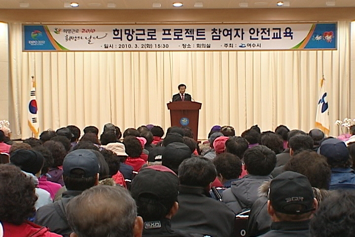 2010 희망근로 프로젝트 참여자 안전교육 이용자 제공이미지