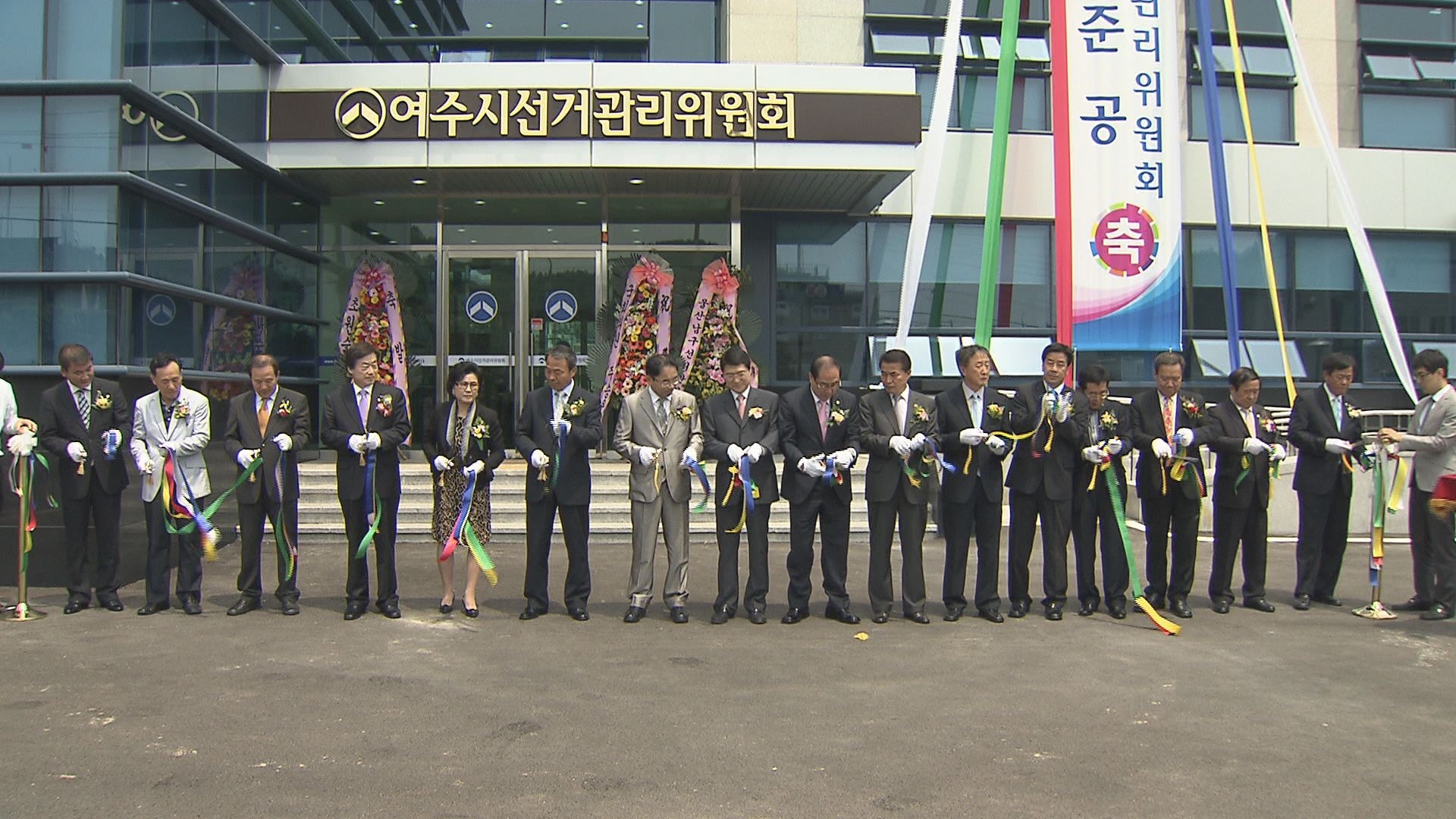 여수시 선거관리위원회 청사 신축 준공식 이용자 제공이미지