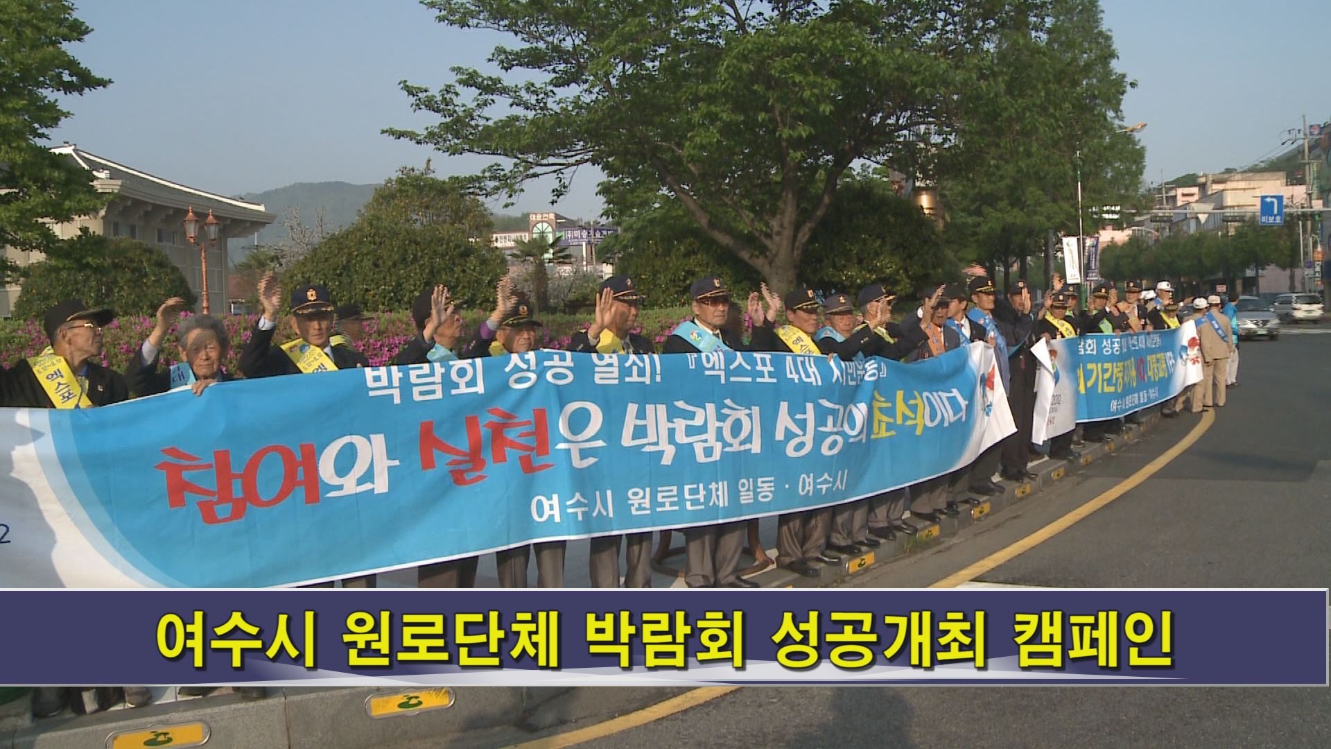 여수시 원로단체 박람회 성공개최 캠페인 이용자 제공이미지