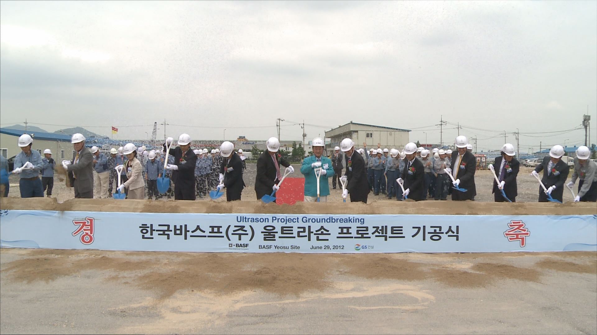 한국바스프(주) 울트라손 프로젝트 기공식 이용자 제공이미지