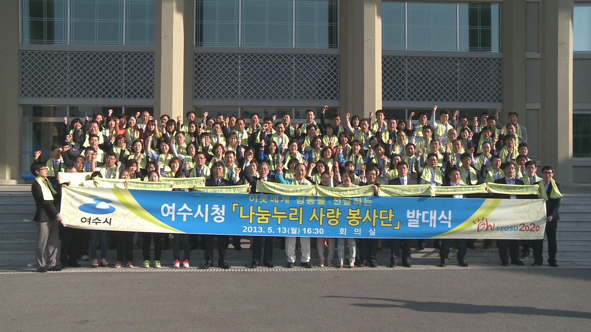 여수시청 나눔누리 사랑 봉사단 발대식 이용자 제공이미지