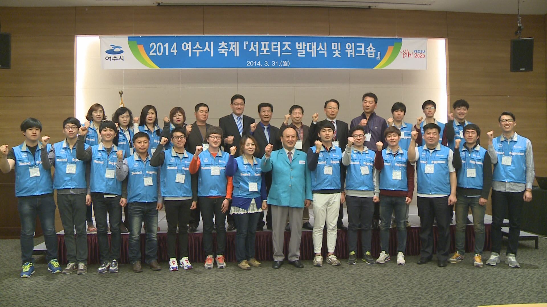 2014 여수시 축제 서포터즈 발대식 및 워크숍 이용자 제공이미지