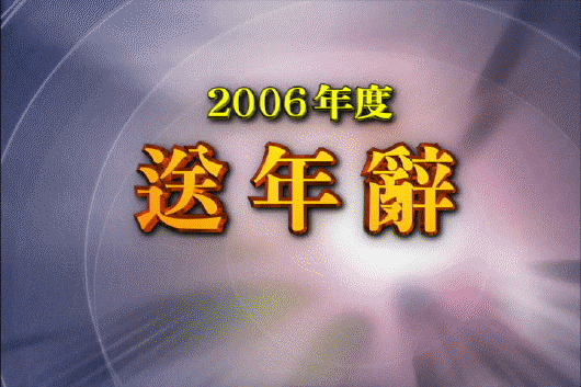 2006년 송년사 이용자 제공이미지