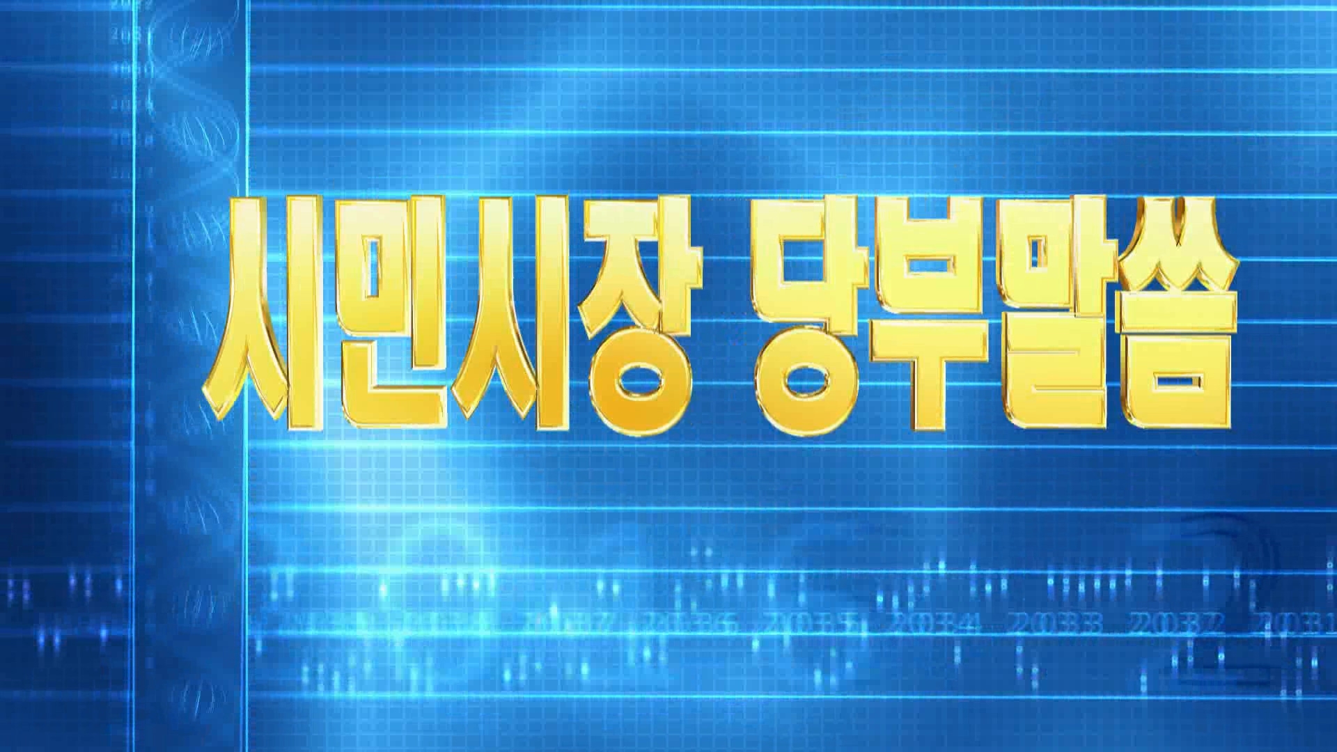 2014년 9월 시민시장 당부말씀 이용자 제공이미지