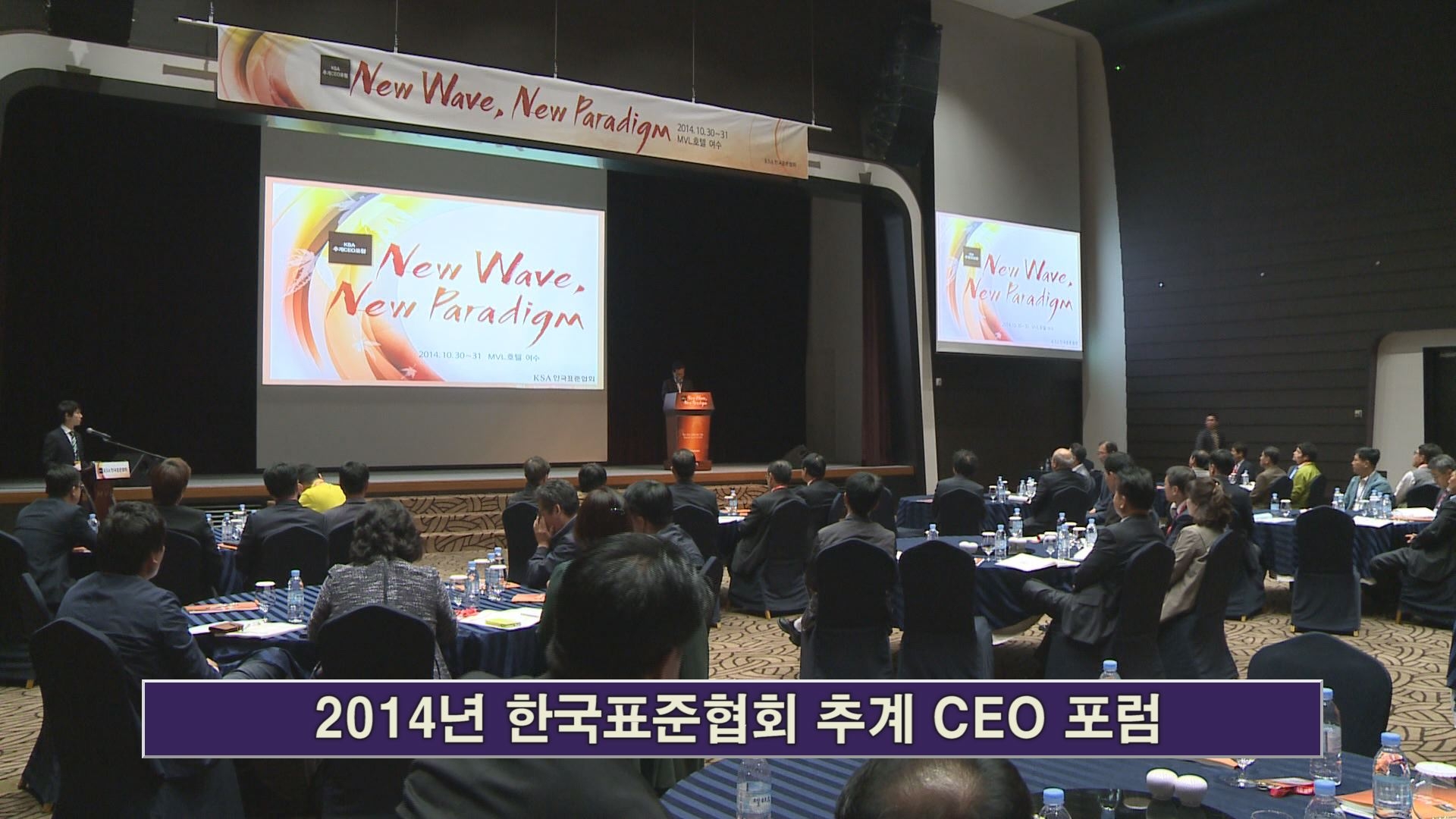 2014년 한국표준협회 추계 CEO 포럼 이용자 제공이미지