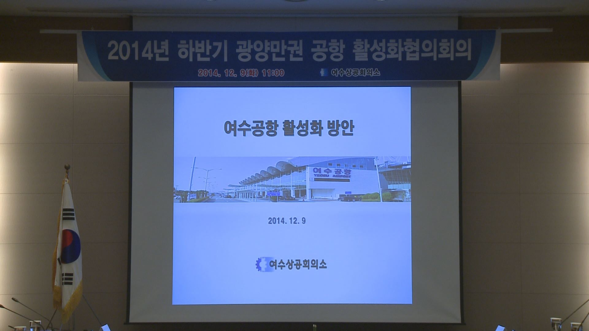 2014년 하반기 광양만권 공항 활성화협의회의 이용자 제공이미지