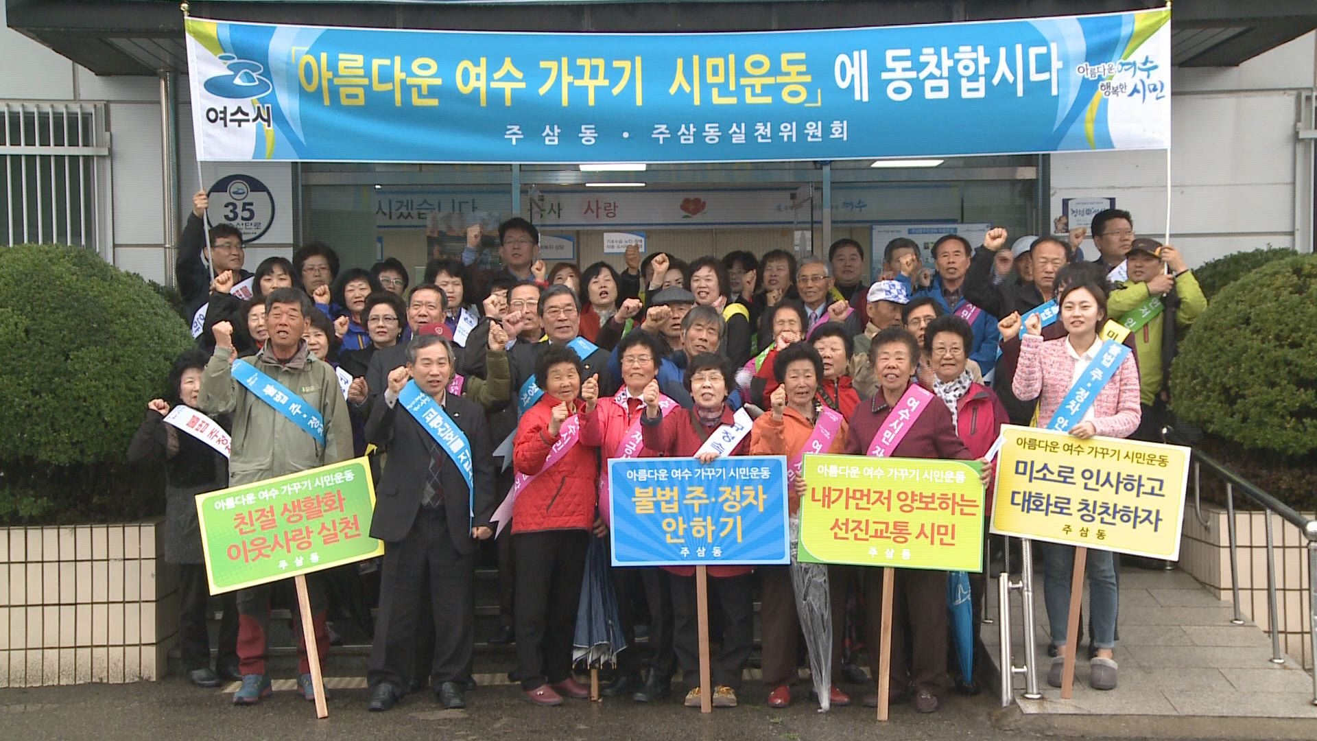 아름다운 여수 가꾸기 시민운동 주삼동 릴레이 캠페인 이용자 제공이미지