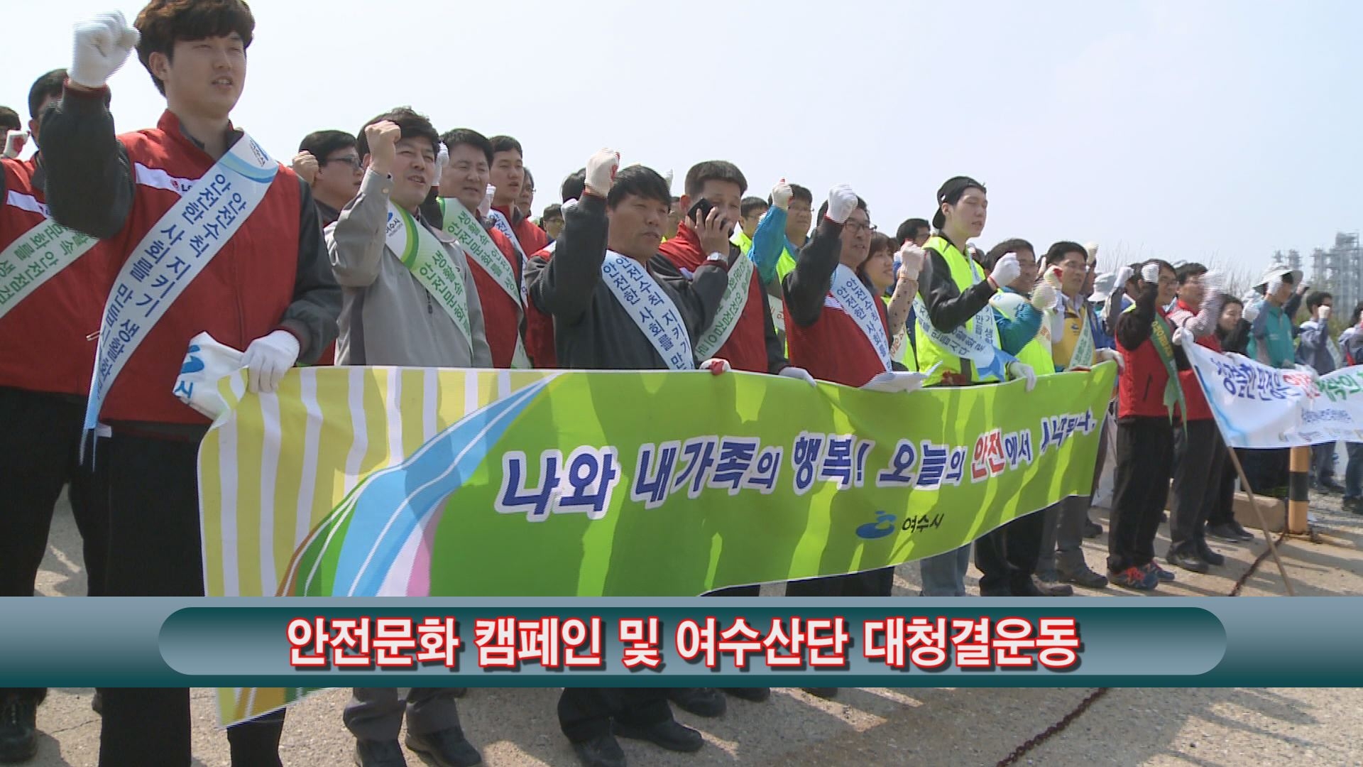 안전문화 캠페인 및 여수산단 대청결운동 이용자 제공이미지