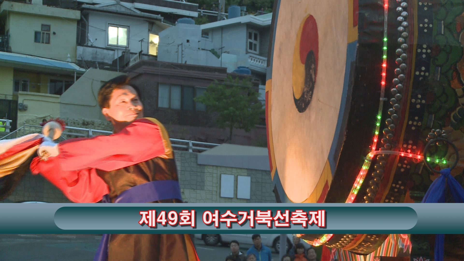 제49회 여수거북선축제 이용자 제공이미지