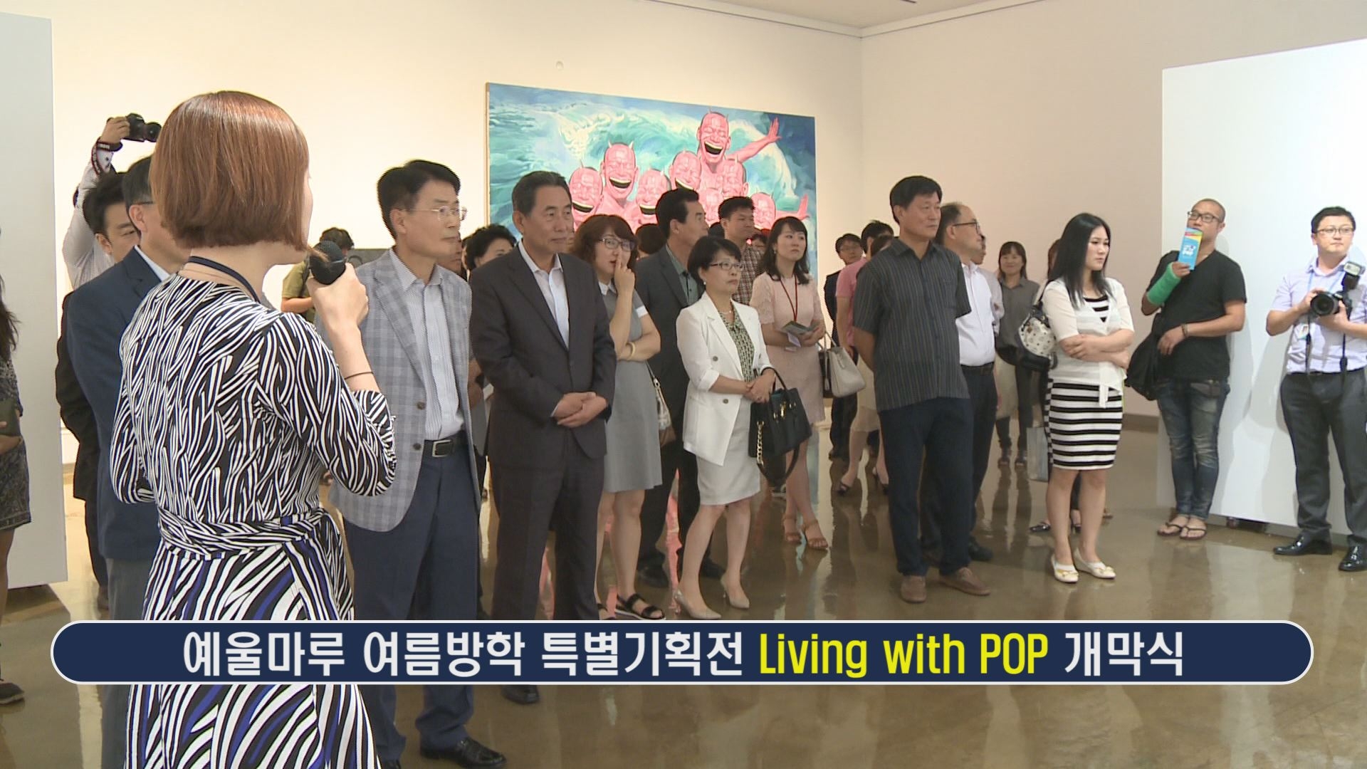 예울마루 여름방학 특별기획전 Living with POP 개막식 이용자 제공이미지