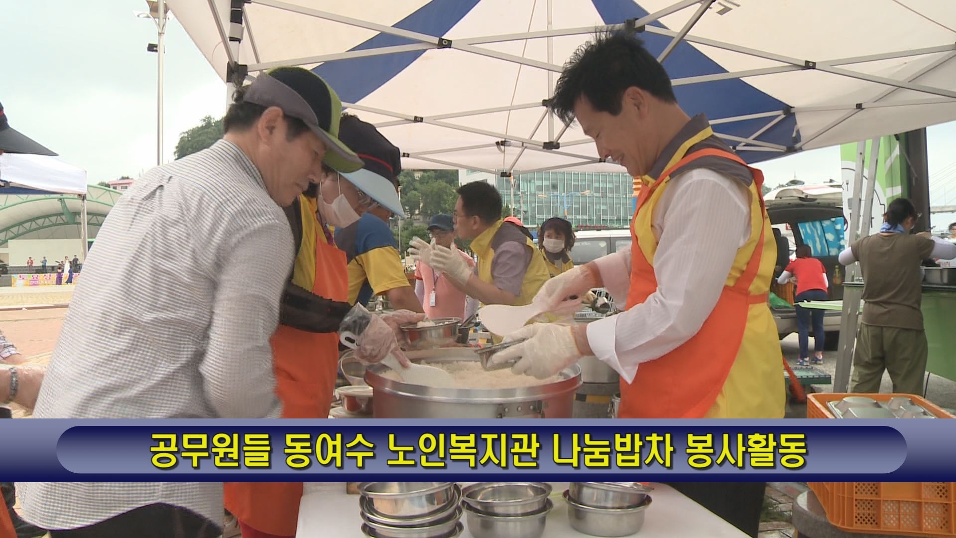 공무원들 동여수 노인복지관 나눔밥차 봉사활동 이용자 제공이미지