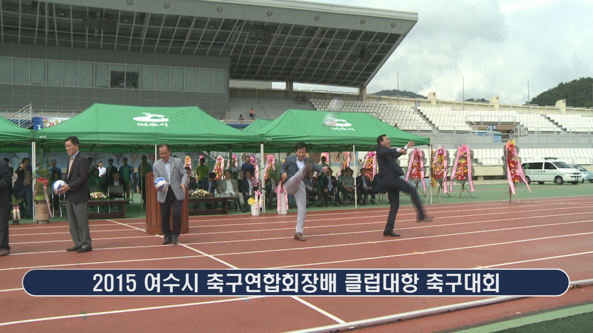 2015 여수시 축구연합회장배 클럽대항 축구대회 이용자 제공이미지