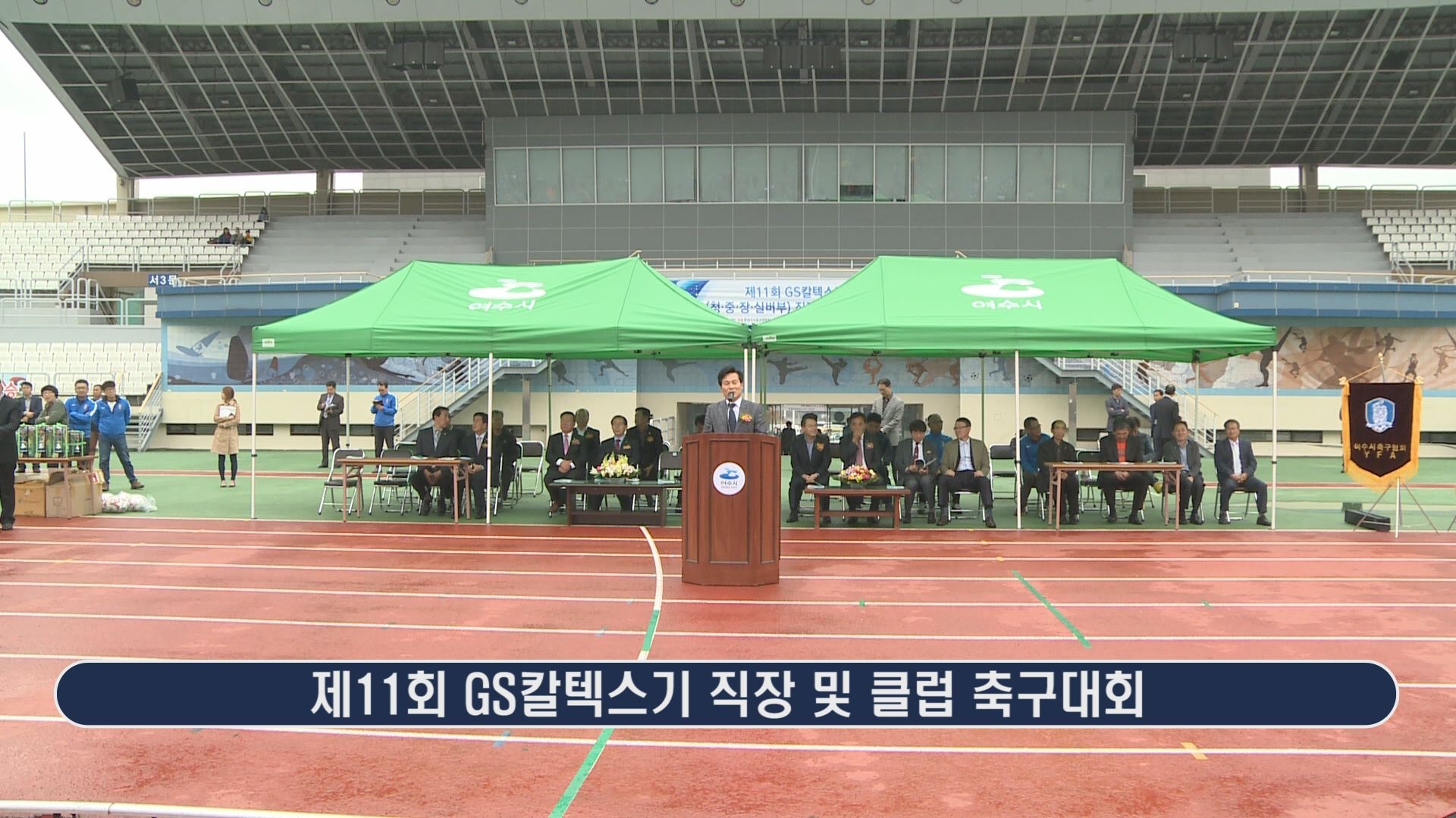 제11회 GS칼텍스기 직장 및 클럽 축구대회 이용자 제공이미지