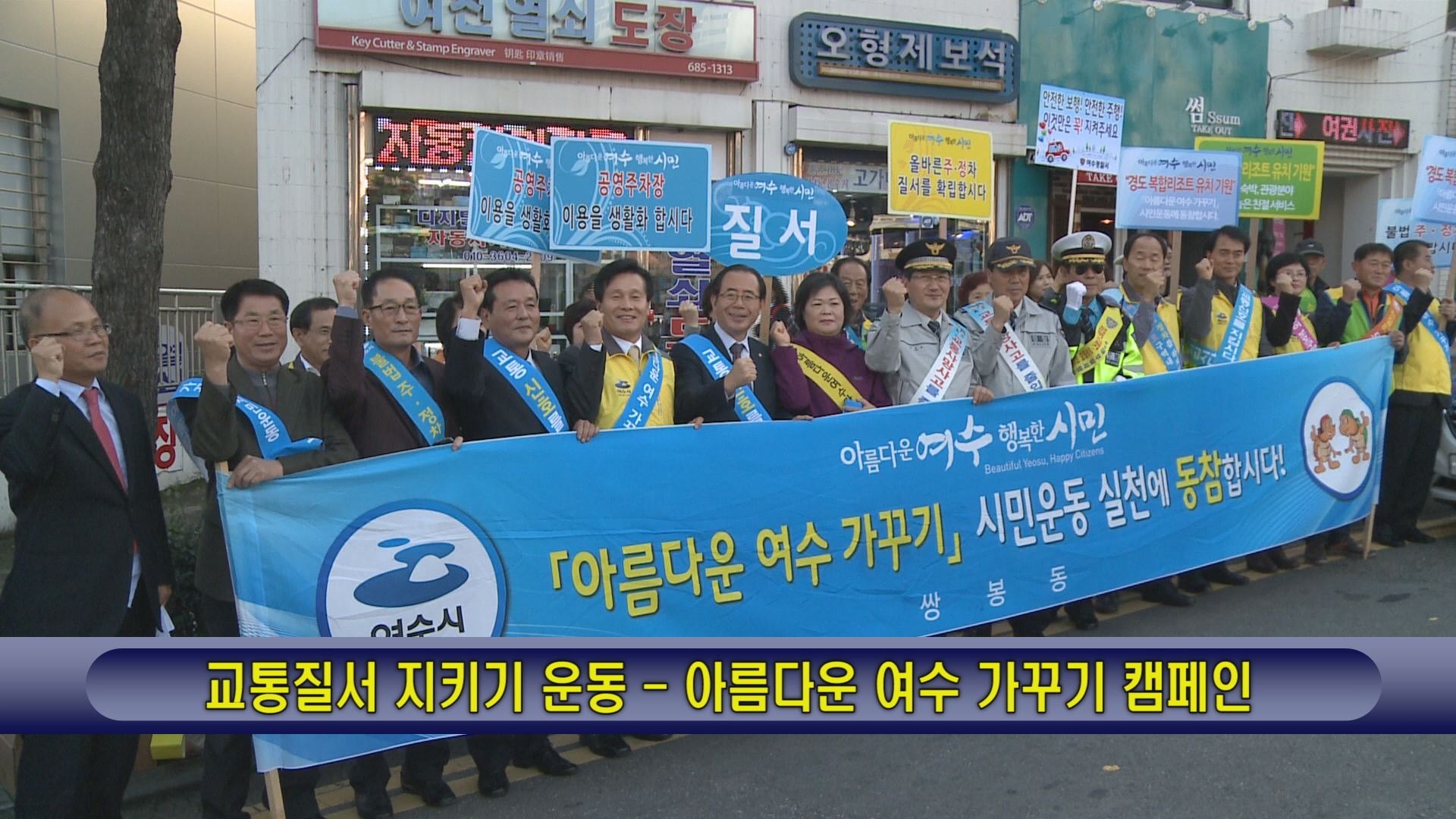 교통질서 지키기 운동 - 아름다운 여수 가꾸기 캠페인 이용자 제공이미지