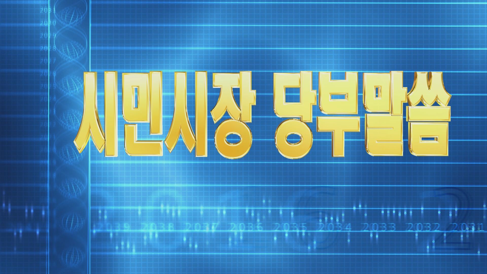 2015년 12월 시민시장 당부말씀 이용자 제공이미지