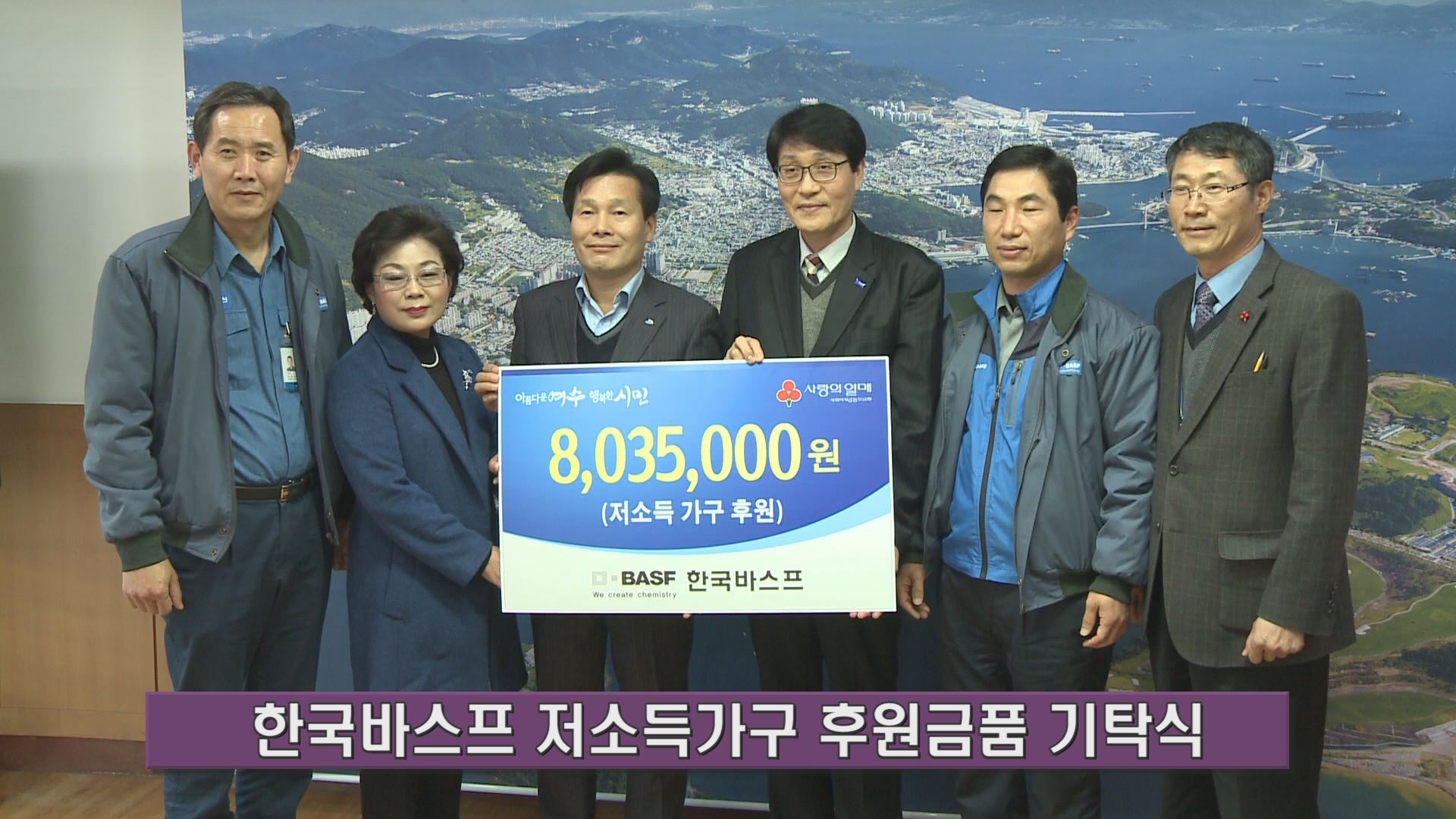 한국바스프 저소득가구 후원금품 기탁식 이용자 제공이미지