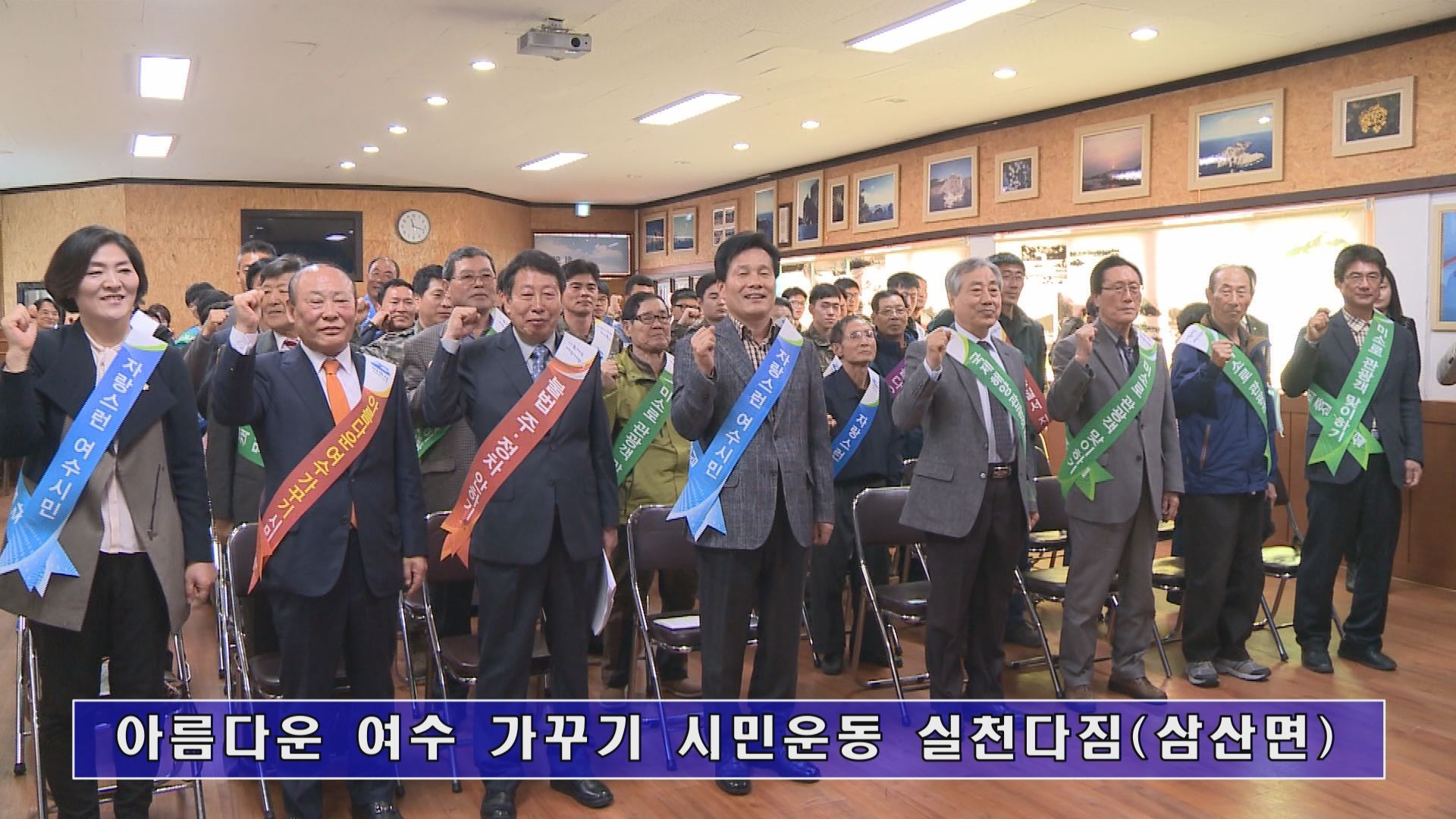 아름다운 여수 가꾸기 시민운동 실천다짐(삼산면) 이용자 제공이미지