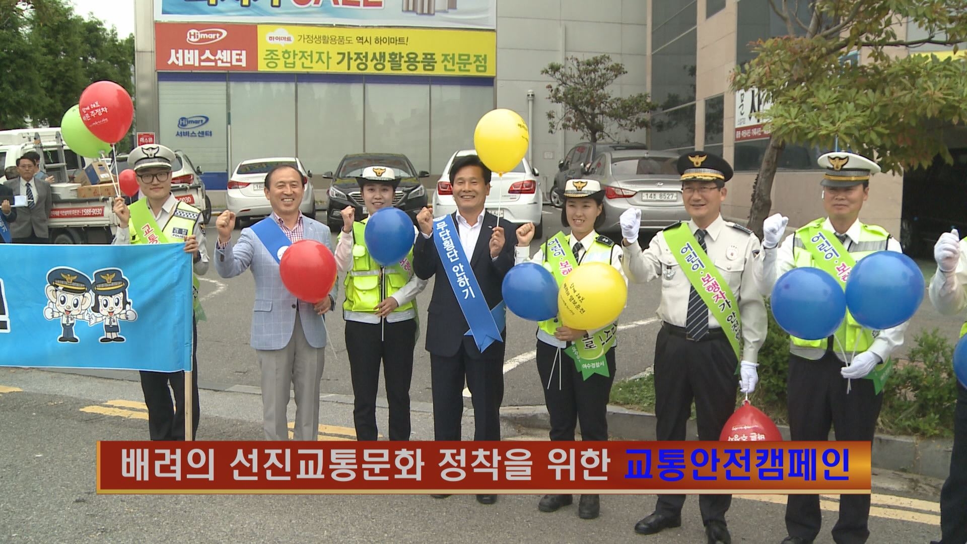 배려의 선진교통문화 정착을 위한 교통안전캠페인 이용자 제공이미지