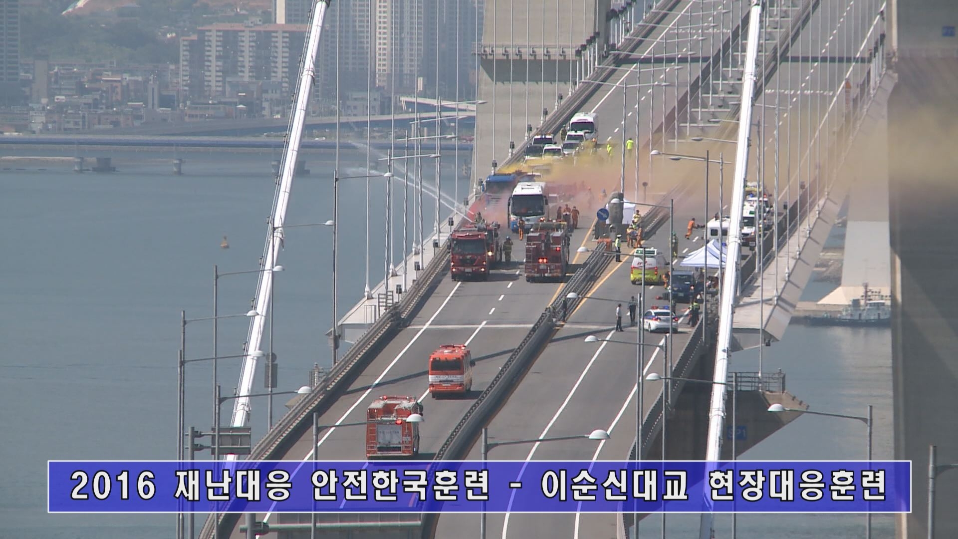 2016 재난대응 안전한국훈련(이순신대교 현장대응훈련) 이용자 제공이미지