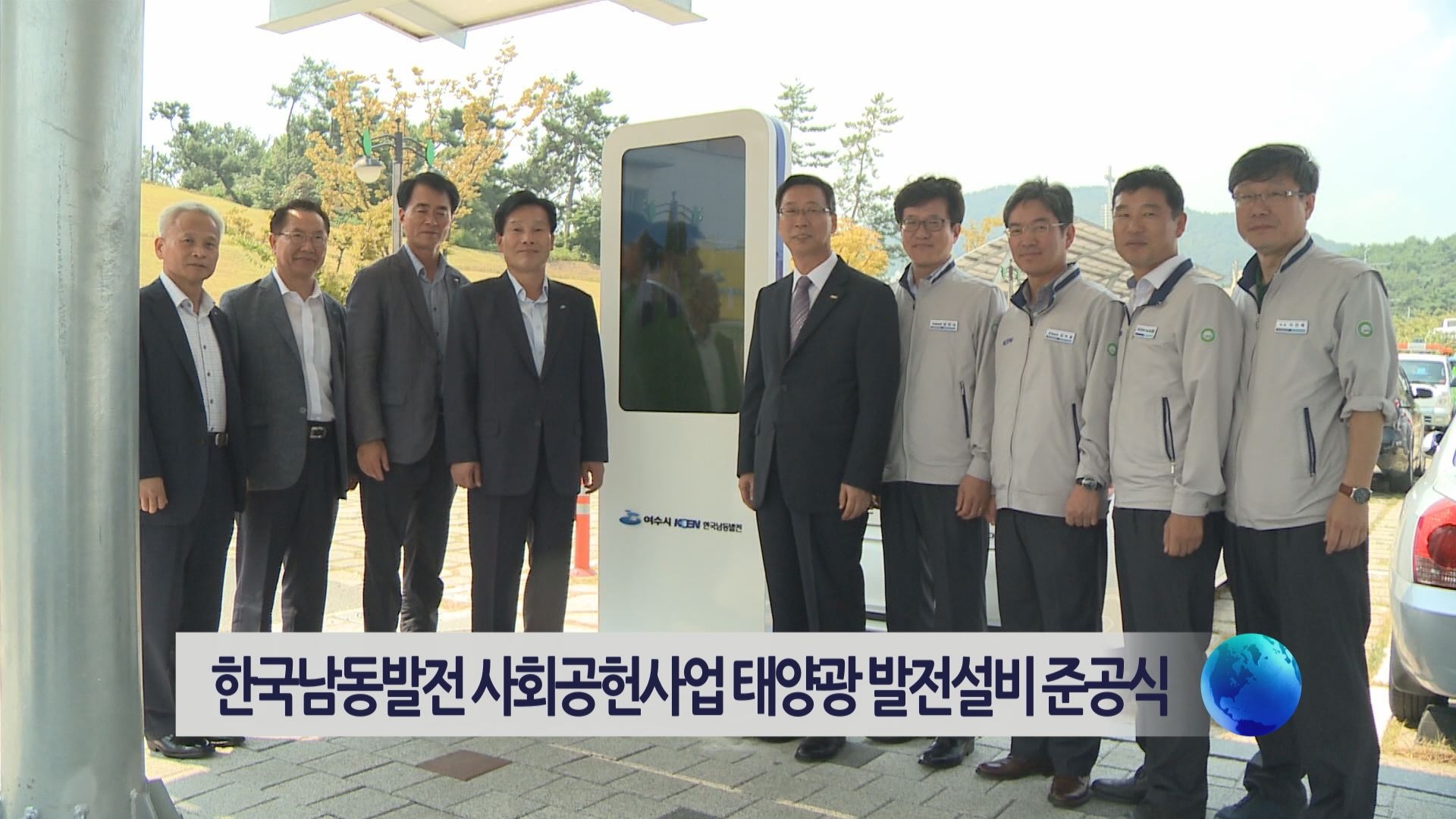 한국남동발전 사회공헌사업 태양광 발전설비 준공식 이용자 제공이미지