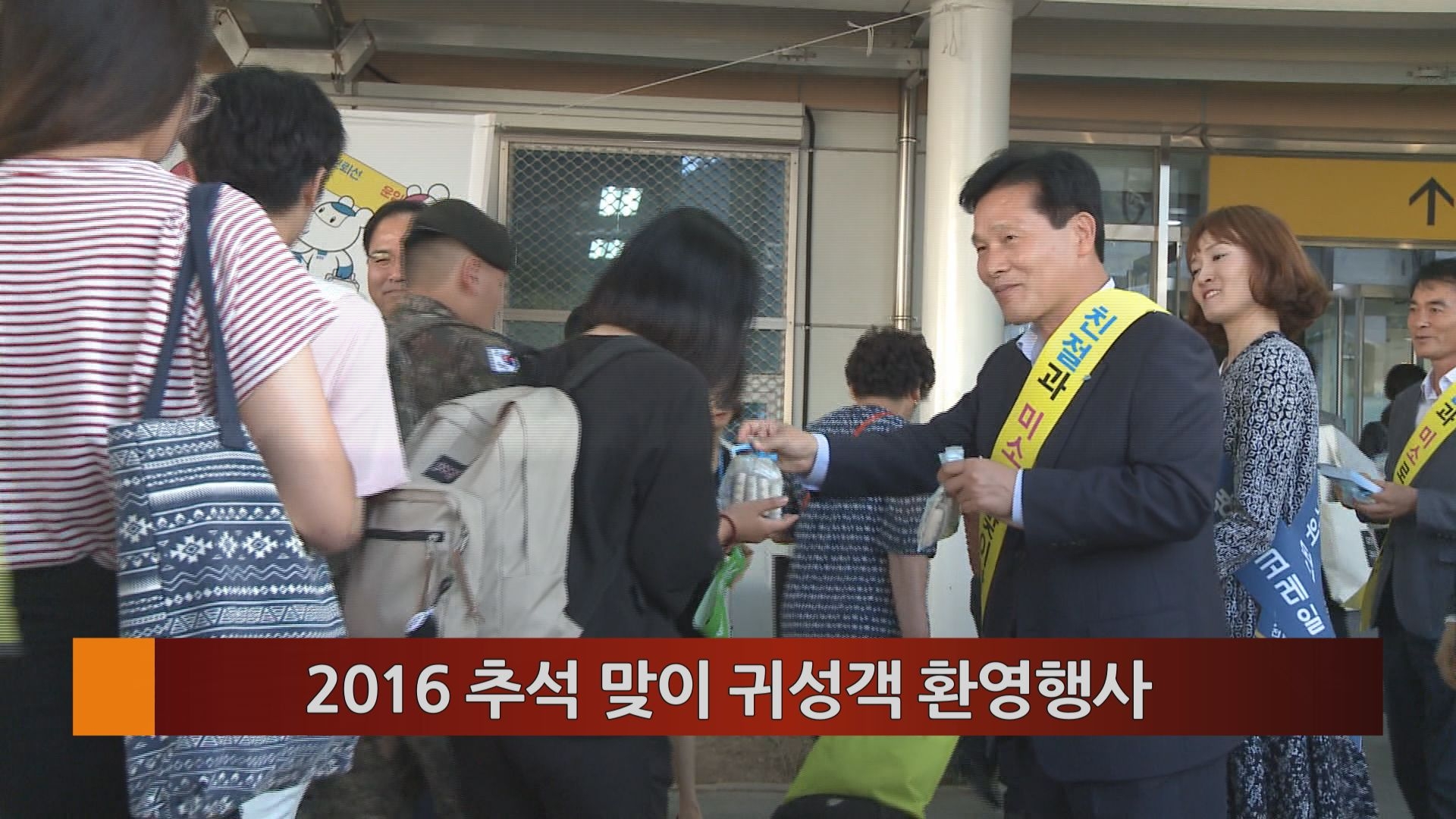 2016 추석 맞이 귀성객 환영행사 이용자 제공이미지