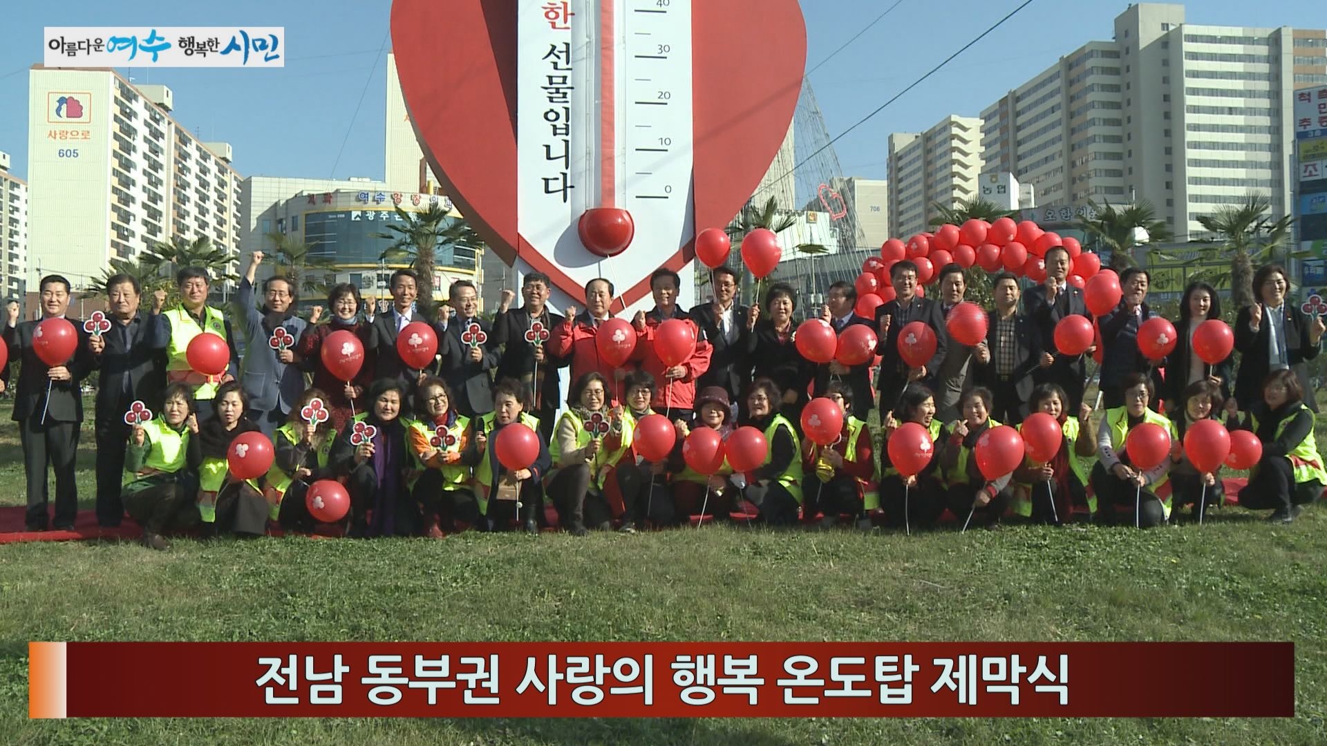 전남 동부권 사랑의 행복 온도탑 제막식 이용자 제공이미지