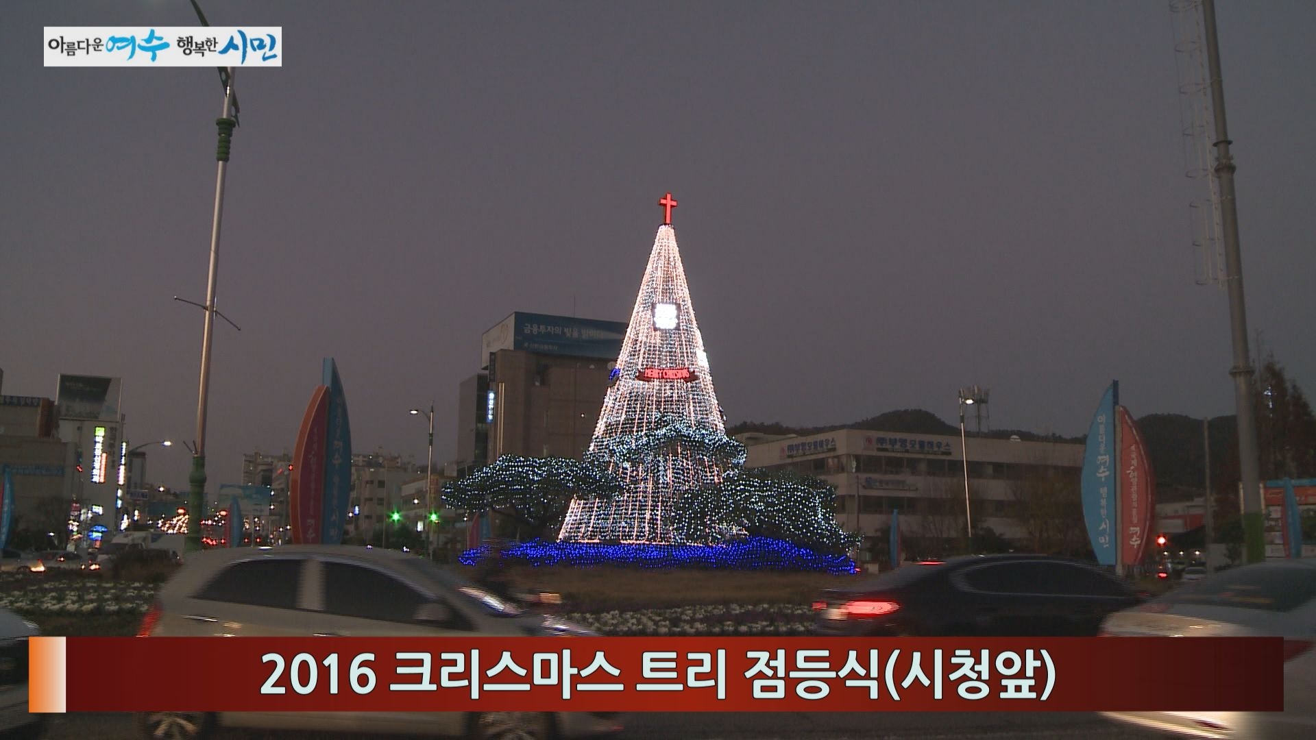 2016 크리스마스 트리 점등식(시청앞) 이용자 제공이미지