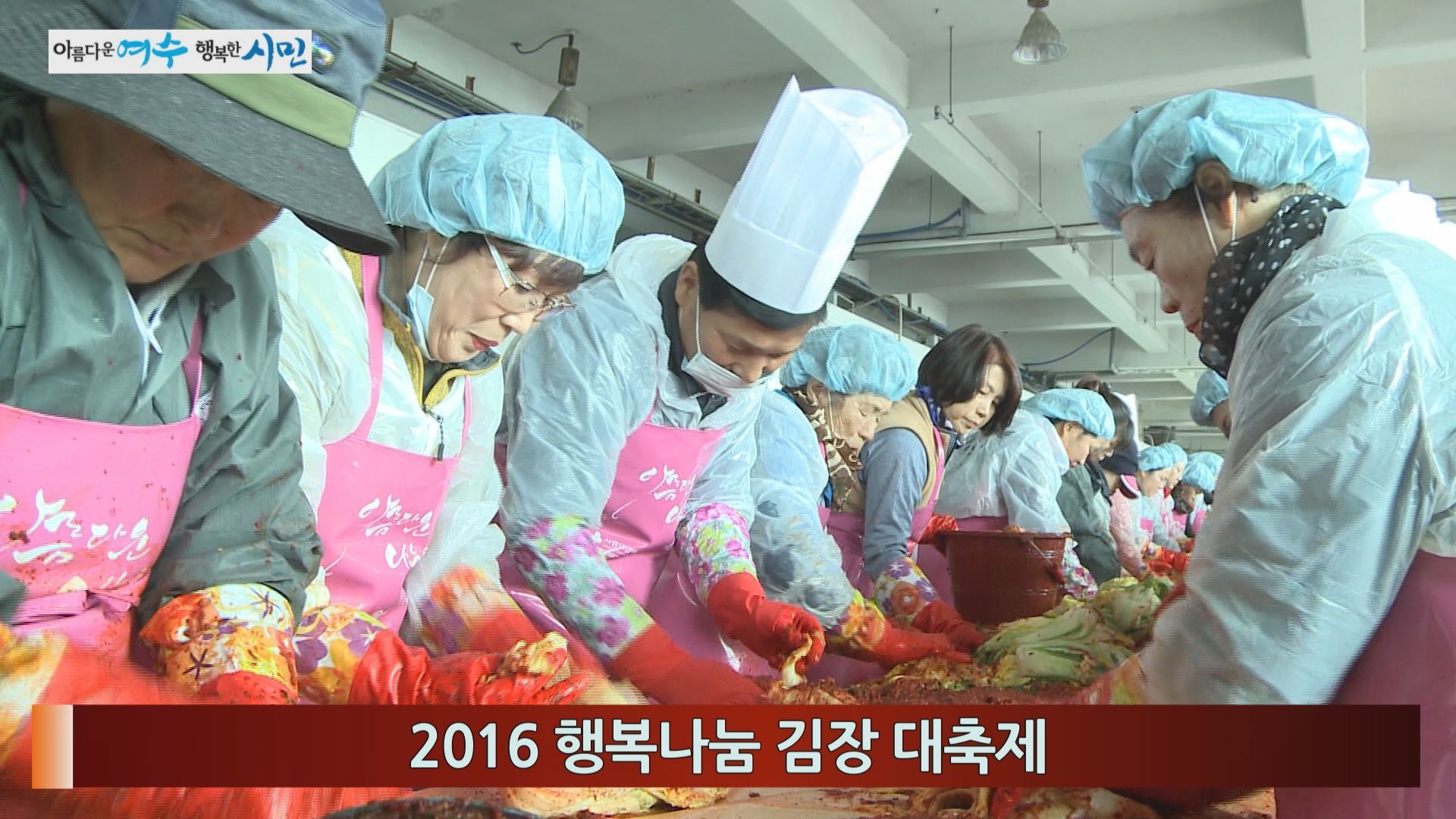 2016 행복나눔 김장 대축제 이용자 제공이미지