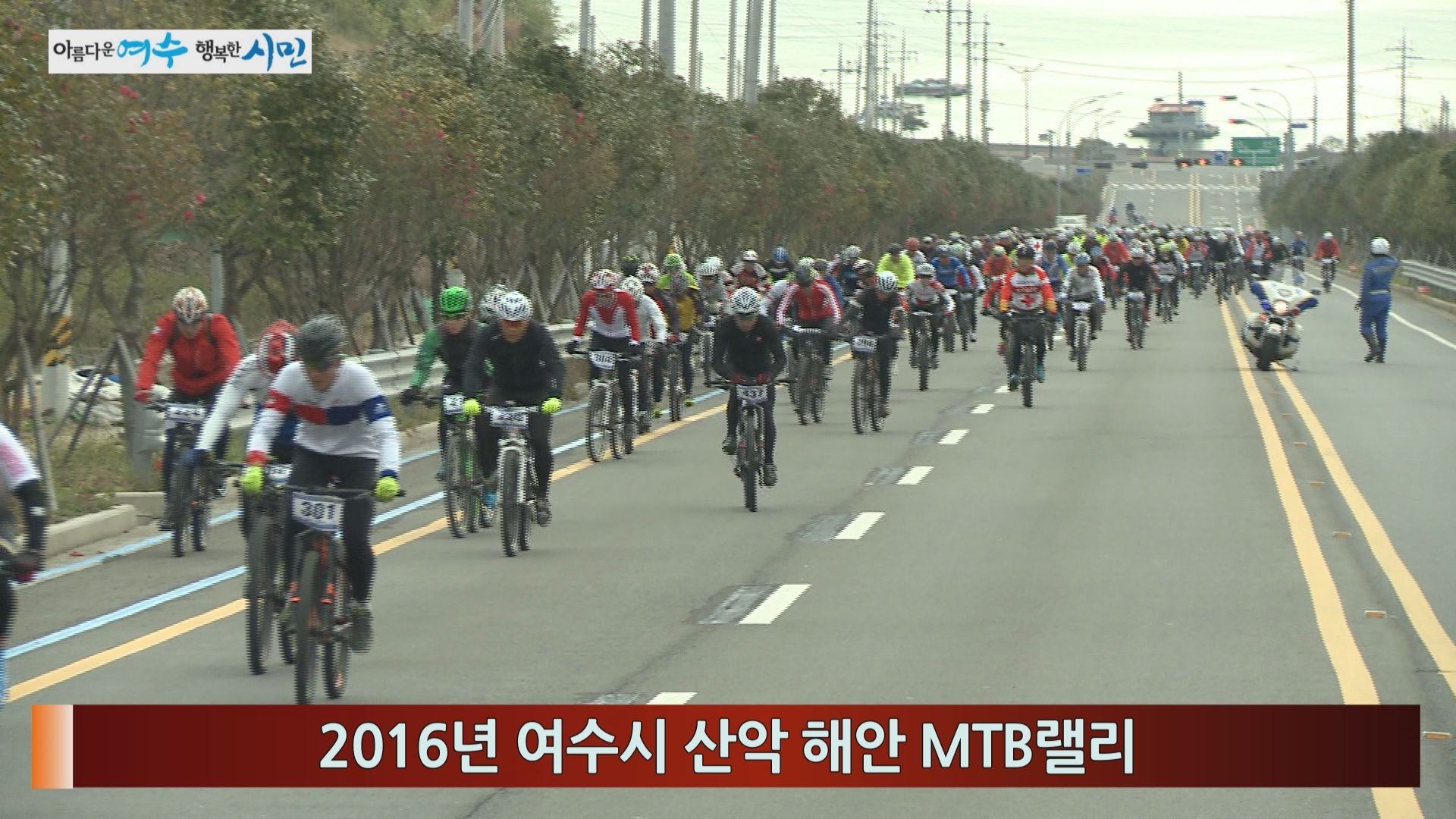 2016년 여수시 산악 해안 MTB랠리 이용자 제공이미지