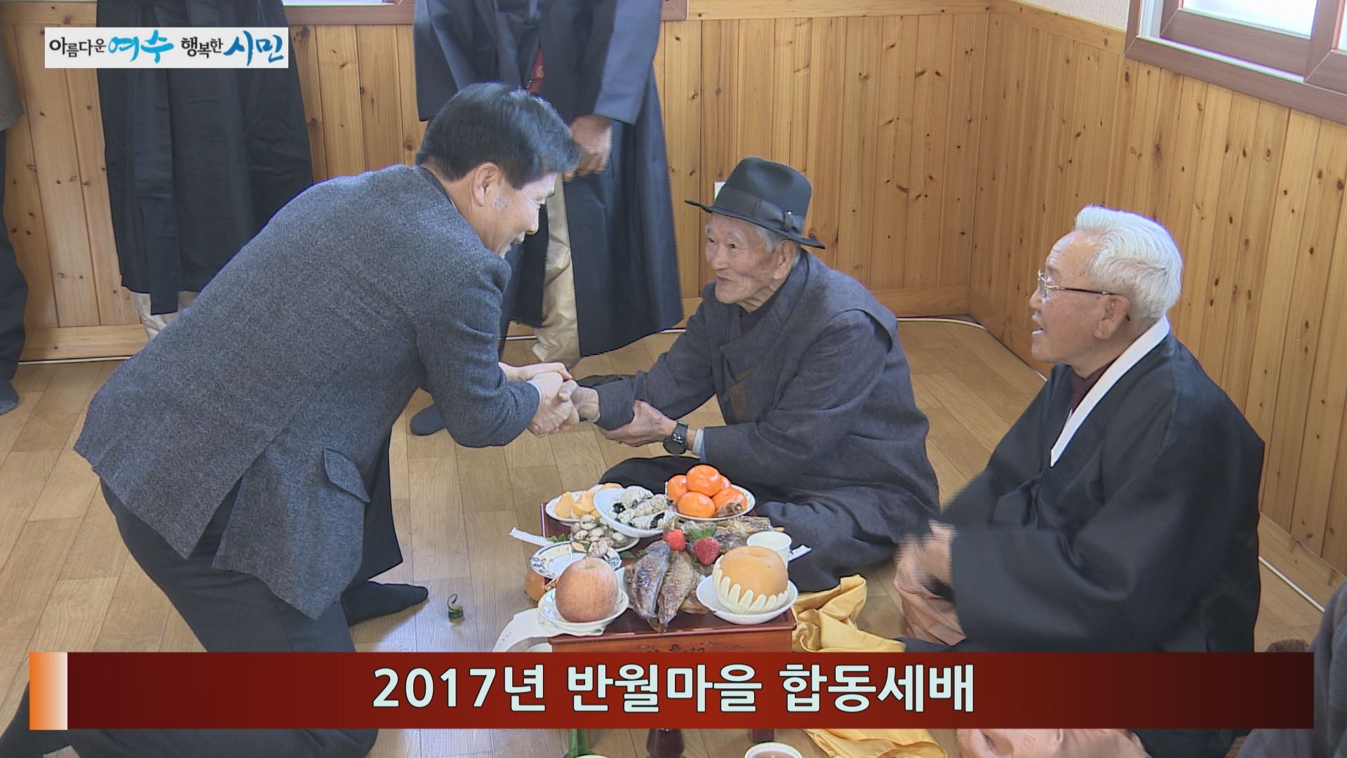 반월마을 합동세배 이용자 제공이미지