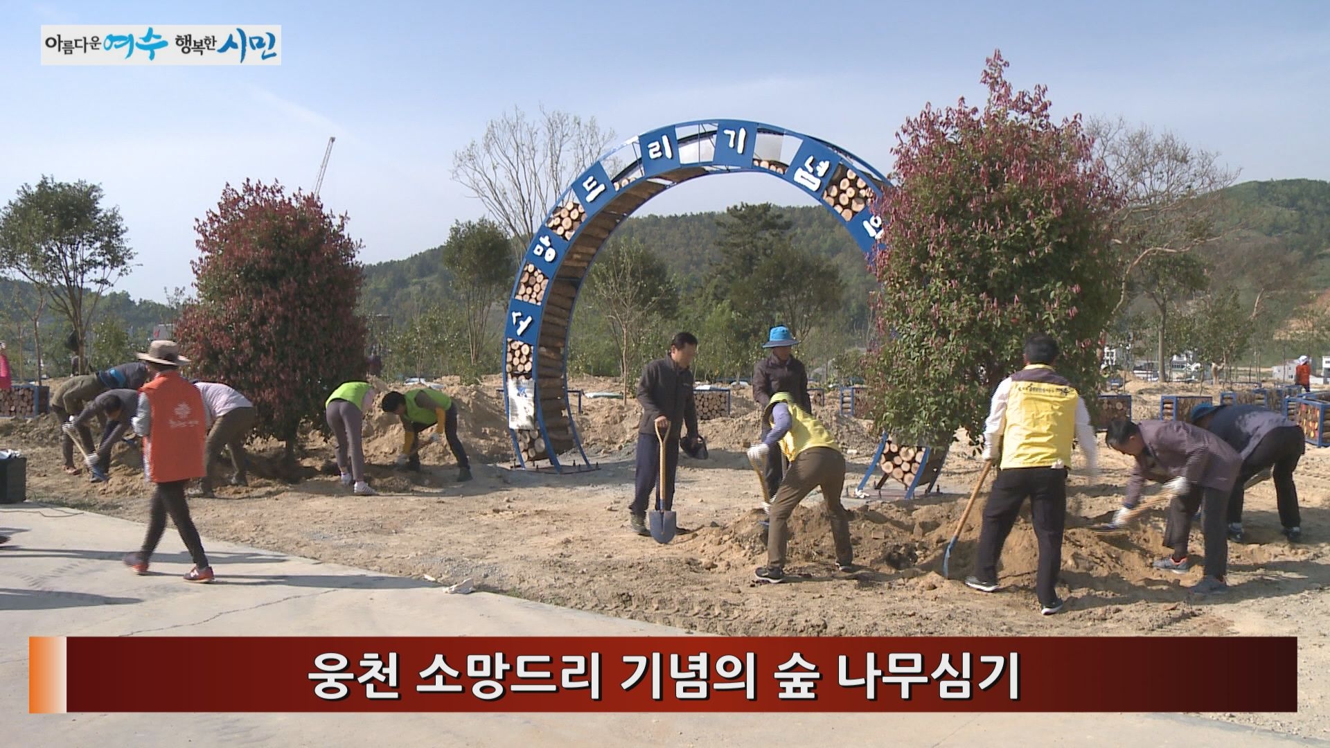 웅천 소망드리 기념의 숲 나무심기 이용자 제공이미지