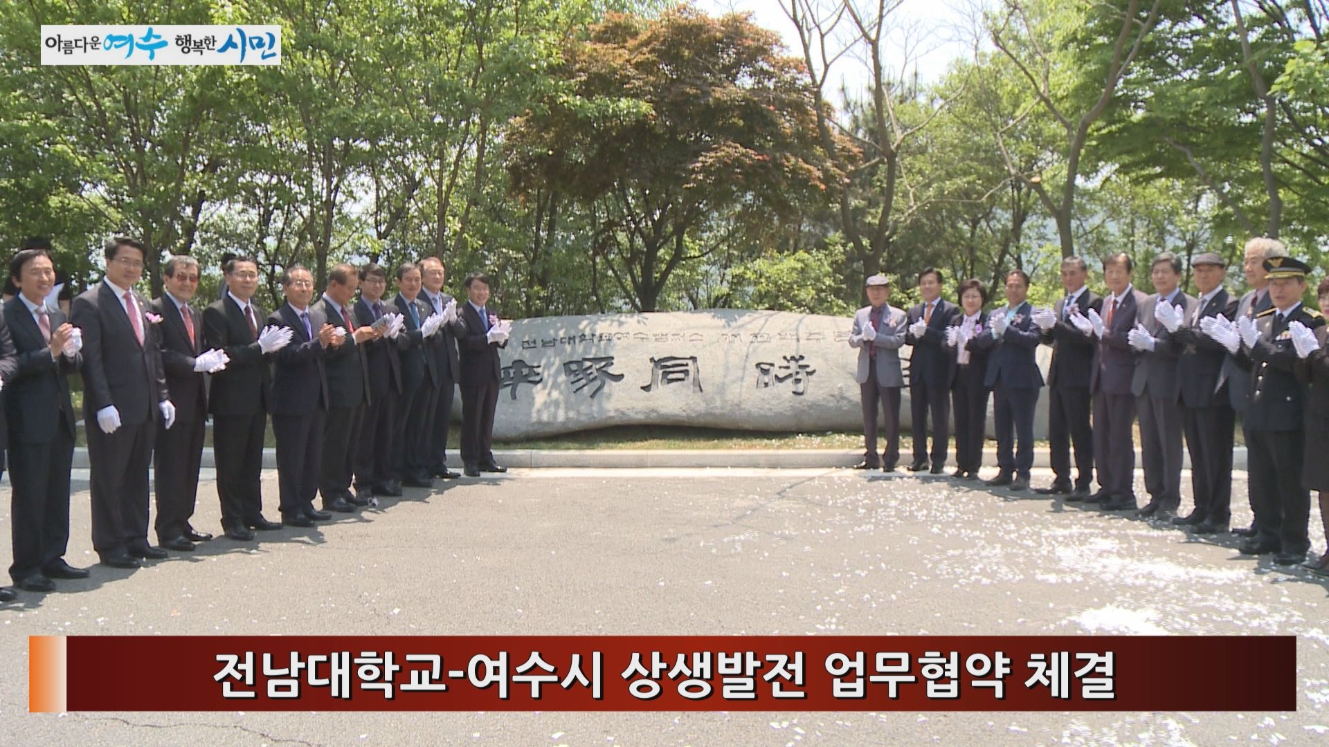 전남대학교 여수캠퍼스 개교 100주년 기념식 이용자 제공이미지