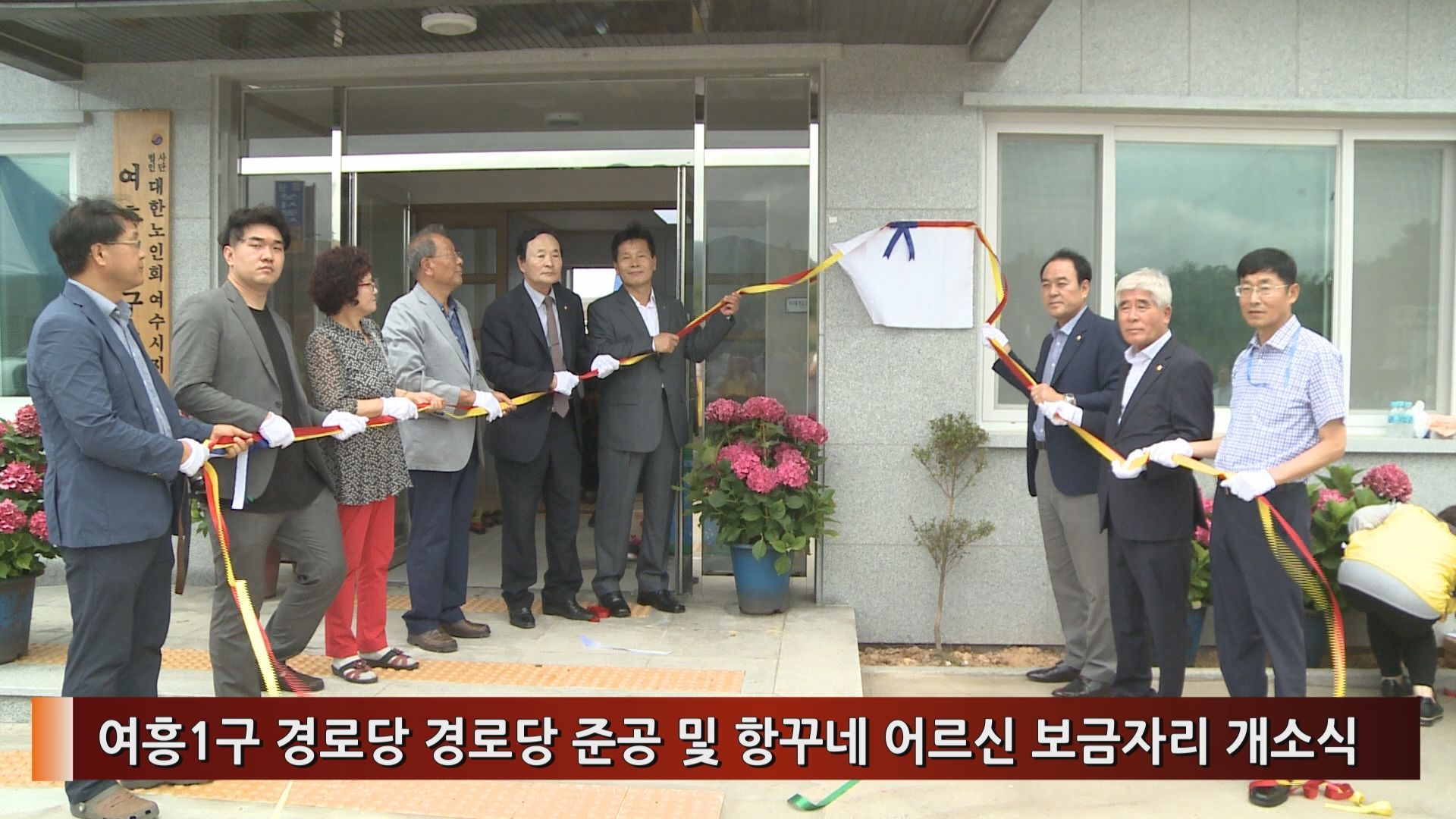 여흥1구 경로당 준공 및 항꾸네 어르신 보금자리 개소식 이용자 제공이미지