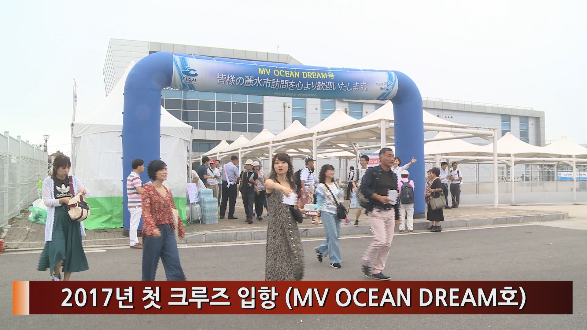 2017년 첫 크루즈 입항(MV OCEAN DREAM호) 이용자 제공이미지