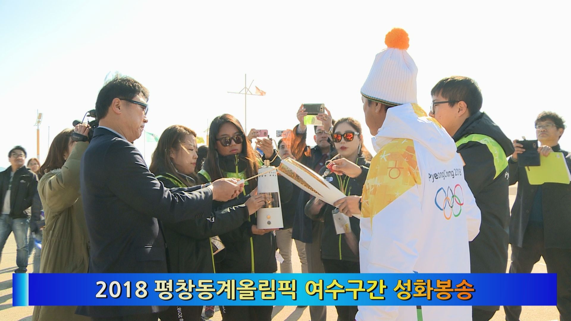 2018 평창동계올림픽 여수구간 성화봉송 이용자 제공이미지