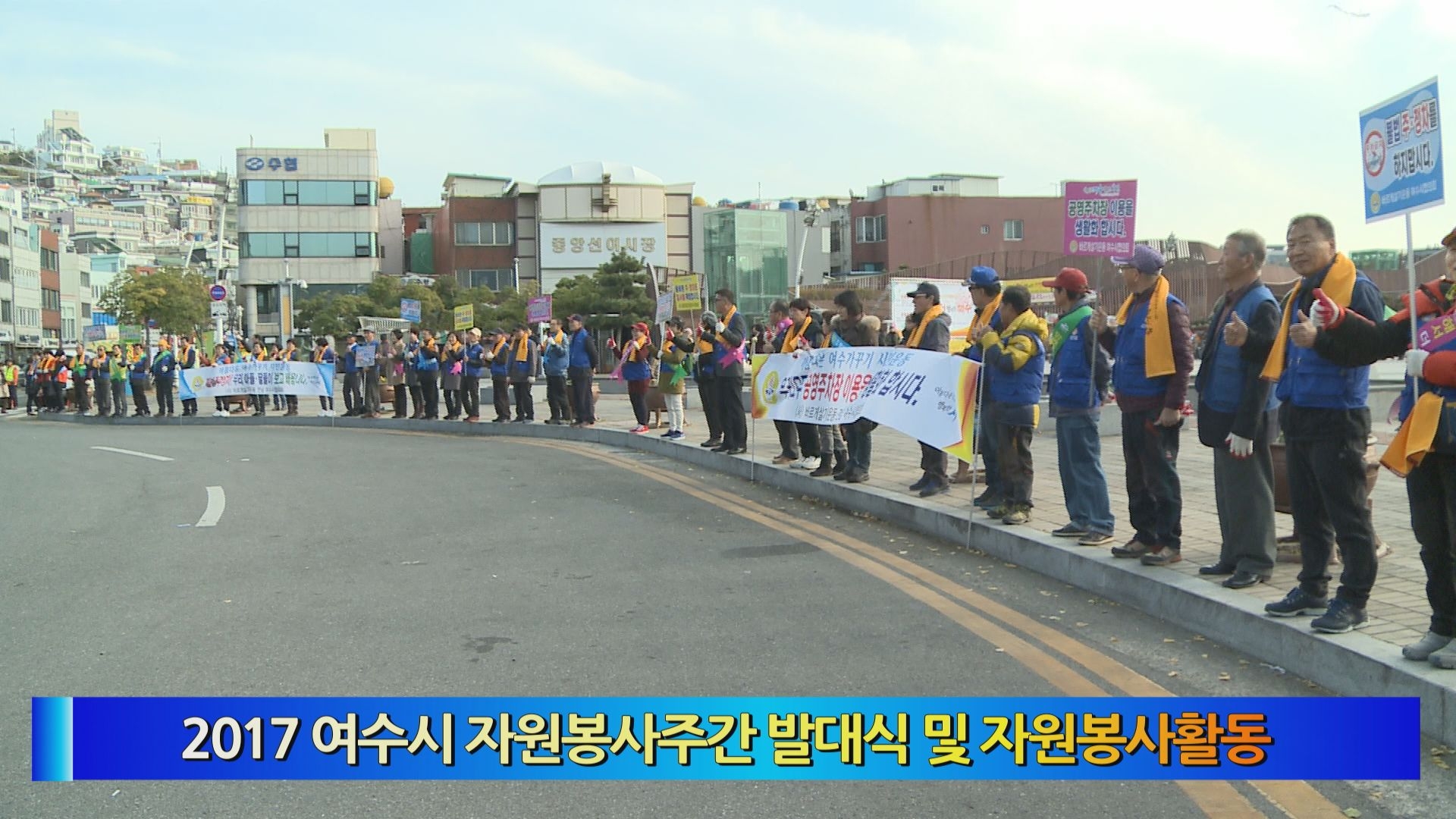 2017 여수시 자원봉사주간 발대식 및 자원봉사활동 이용자 제공이미지