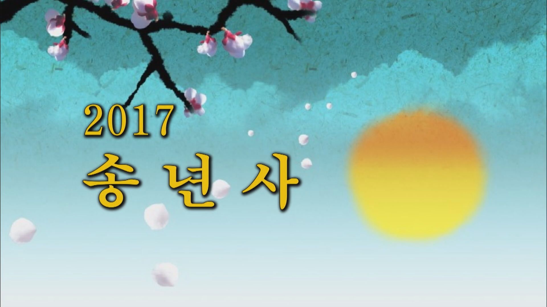 2017년 송년사 이용자 제공이미지