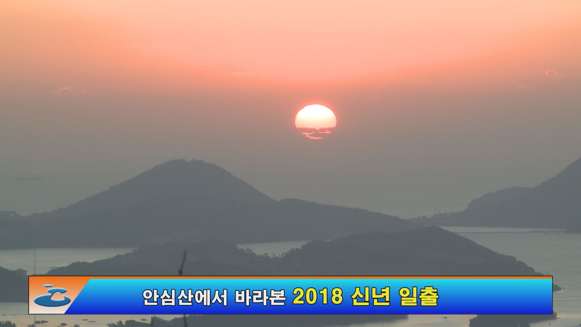 안심산에서 바라본 2018 신년 일출 이용자 제공이미지