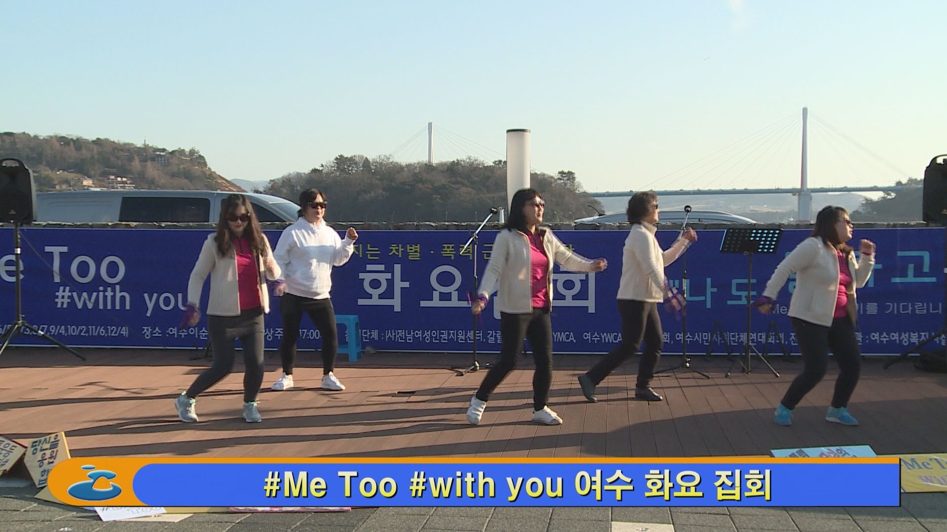 #Me Too #with you 여수 화요 집회 이용자 제공이미지