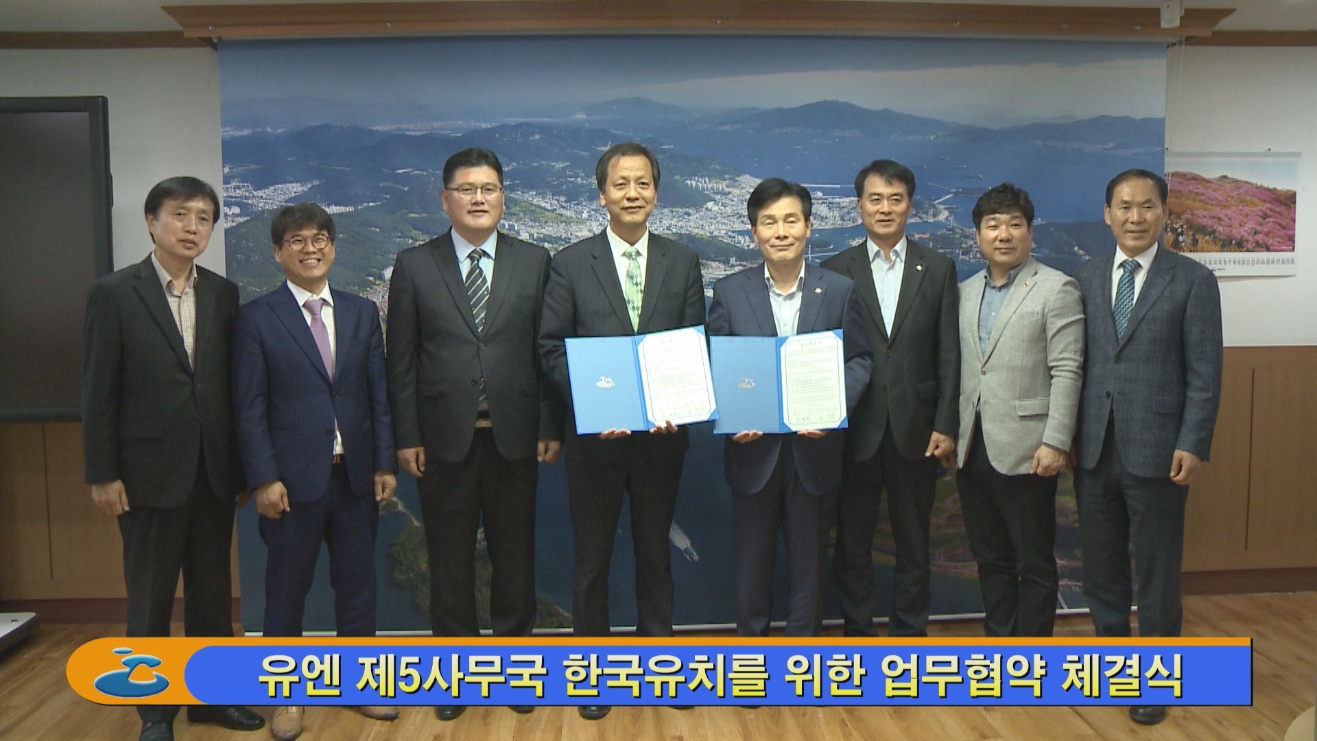 유엔 제5사무국 한국유치를 위한 업무협약 체결식 이용자 제공이미지