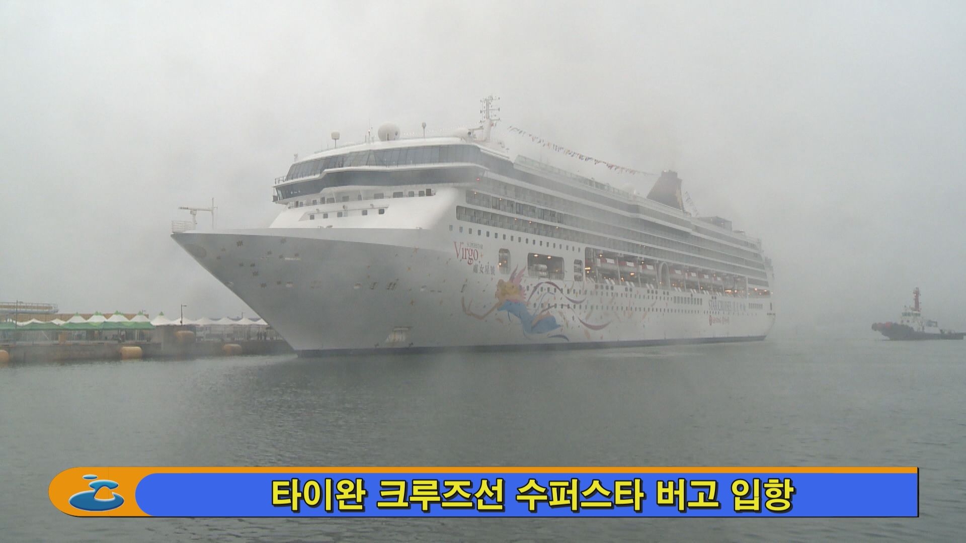 타이완 크루즈선 수퍼스타 버고 입항 이용자 제공이미지