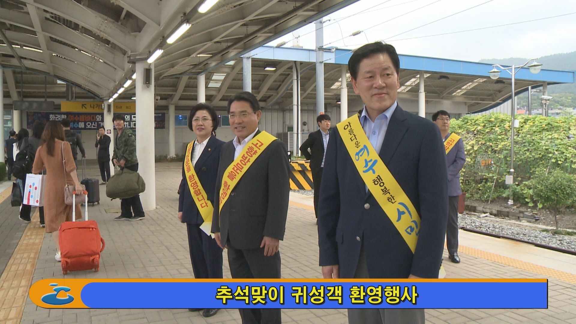 추석맞이 귀성객 환영행사 이용자 제공이미지