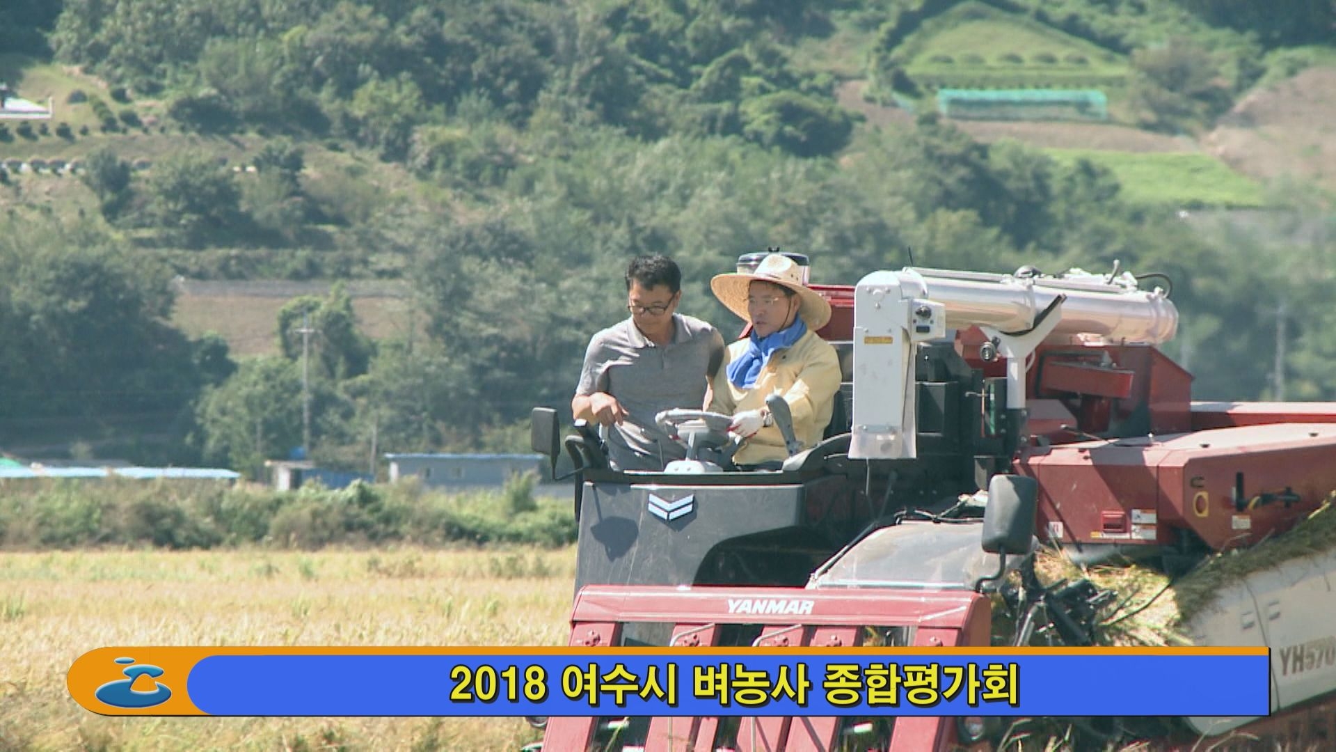 2018 여수시 벼농사 종합평가회 이용자 제공이미지