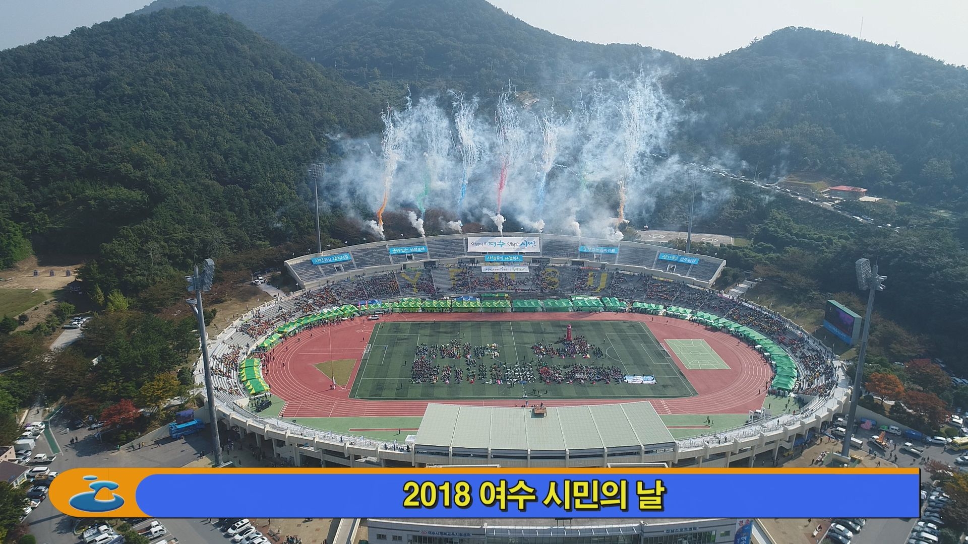 여수시민의 날 기념식 이용자 제공이미지