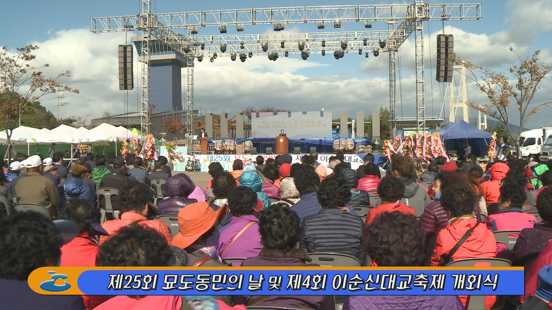 제25회 묘도동민의 날 및 제4회 이순신대교축제 개회식 이용자 제공이미지